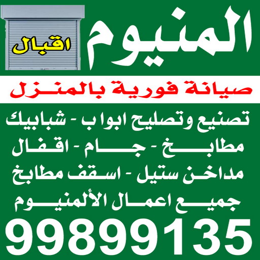 المنيوم - شتر - مطابخ - فياض 99178460 - ابواب المنيوم - باب المنيوم - شباك المنيوم - شتر شباك - تركيب مطابخ - فني مطابخ - مصنع المنيوم - المنيوم مطابخ - فني المنيوم 1 المنيوم - شتر - مطابخ - فياض 99178460 - ابواب المنيوم - باب المنيوم - شباك المنيوم - شتر شباك - تركيب مطابخ - فني مطابخ - مصنع المنيوم - المنيوم مطابخ - فني المنيوم