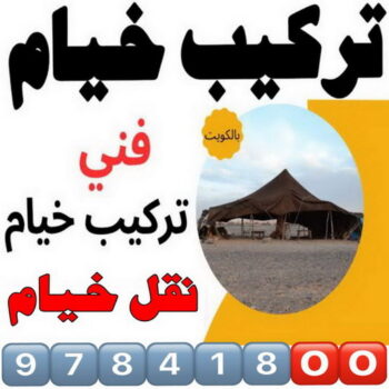 نقل خيام - تركيب خيام - ابو فاطمة 97841800 - فني نقل خيام - فني تركيب خيام - بيع خيام - شراء خيام - فك وتركيب خيام - خيام للبيع - نقل عفش - نقل اثاث - تركيب الخيام