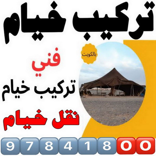 نقل خيام - تركيب خيام - ابو فاطمة 97841800 - فني نقل خيام - فني تركيب خيام - بيع خيام - شراء خيام - فك وتركيب خيام - خيام للبيع - نقل عفش - نقل اثاث - تركيب الخيام 1 نقل خيام - تركيب خيام - ابو فاطمة 97841800 - فني نقل خيام - فني تركيب خيام - بيع خيام - شراء خيام - فك وتركيب خيام - خيام للبيع - نقل عفش - نقل اثاث - تركيب الخيام