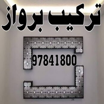 تركيب براويز - تركيب برواز - الاتصال 97841800 - تفصيل براويز - محل براويز لوحات - برواز خشب للصور - براويز ديكور - براويز خشب الكويت - تركيب لوحات هندي - محلا ت براويز