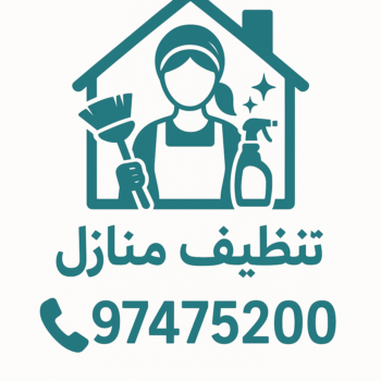 شركة تنظيف - تنظيف منازل بالكويت - الاتصال 97475200