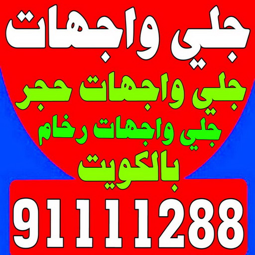 جلي واجهات - تنظيف واجهات - الاتصال 91111288 - جلي واجهات الكويت - رقم جلي واجهات - شركة جلي واجهات - جلي واجهات حجر - جلي الواجهات 1 جلي واجهات - تنظيف واجهات - الاتصال 91111288 - جلي واجهات الكويت - رقم جلي واجهات - شركة جلي واجهات - جلي واجهات حجر - جلي الواجهات
