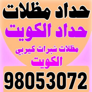 ارقم حدادين بالكويت - حداد - حداد الكويت - يوسف 980530727 - حداد مظلات - كيربي - مظلات - مظلات خام - مظلات كيربي - رقم حداد - حداد رخيص - حداد عام - حداد ايراني - حداد هندي