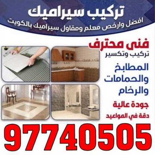 تركيب سيراميك الجهراء - بالكويت 97740505 - معلم تركيب سيراميك الجهراء - مقاول تركيب سيراميك الجهراء - فني تركيب سيراميك الجهراء 1 تركيب سيراميك الجهراء - بالكويت 97740505 - معلم تركيب سيراميك الجهراء - مقاول تركيب سيراميك الجهراء - فني تركيب سيراميك الجهراء