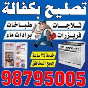 تصليح بكفالة تصليح بكفالة - تصليح بكفالة داخل المنزل - ابوحسين 98795005 - تصليح غسالات بالكويت - تصليح طباخات - تصليح ثلاجات - تصليح نشافات - تصليح تكييف