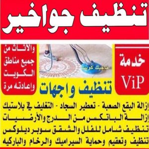 تنظيف جواخير شركة تنظيف - تنظيف منازل - الاتصال 50464050 - شركة تنظيف بالكويت - تعقيم منازل - شركة تنظيف شقق - تنظيف - تنظيف شقق - تنظيف فلل وشقق - شركة تنظيف منازل