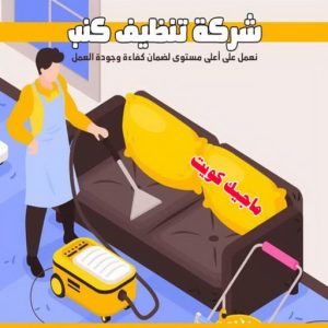 شركة تنظيف كنب شركة تنظيف - تنظيف منازل - الاتصال 50464050 - شركة تنظيف بالكويت - تعقيم منازل - شركة تنظيف شقق - تنظيف - تنظيف شقق - تنظيف فلل وشقق - شركة تنظيف منازل