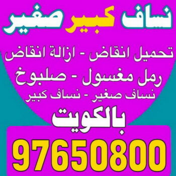 نساف كبير صغير - نساف - ابوعمر 97650800 - نساف الكويت - رمل مغسول - نساف رمل - نساف تحميل انقاض - ازالة الانقاض - انقاض البناء - نقل انقاض - تحميل انقاض - شيل انقاض