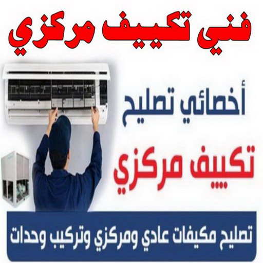 فني تكييف - فني تكييف مركزي - ابوحسين 56606621 - صيانة تكييف - صيانة تكييف مركزي - فني تكييف بالكويت - فني تكييف وحدات - فني تكييف الكويت - شركة تكييف - تصليح تكييف 1 فني تكييف - فني تكييف مركزي - ابوحسين 56606621 - صيانة تكييف - صيانة تكييف مركزي - فني تكييف بالكويت - فني تكييف وحدات - فني تكييف الكويت - شركة تكييف - تصليح تكييف