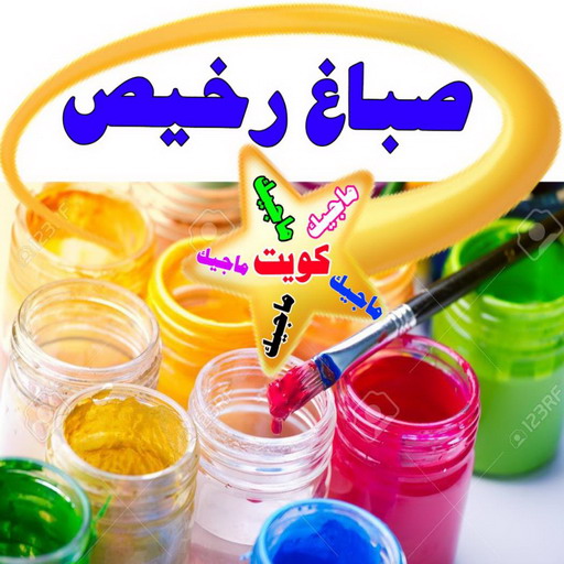 صباغ - صباغ رخيص - صباغ شاطر - ابوحسين 97319277 - صباغ الكويت - اصباغ الكويت - صباغ الجهراء - صباغ الفروانية - صباغ هندي - صباغ ممتاز - رقم صباغ 1 صباغ - صباغ رخيص - صباغ شاطر - ابوحسين 97319277 - صباغ الكويت - اصباغ الكويت - صباغ الجهراء - صباغ الفروانية - صباغ هندي - صباغ ممتاز - رقم صباغ