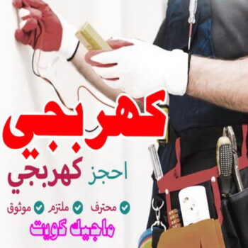 الرئيسية 45 كهربائي - كهربائي منازل - ابومريم 51115148 - فني كهربائي - رقم كهربائي - كهربائي الكويت - كهربائي منازل الكويت - كهربجي - كهربائي هندي - فني كهربائي منازل