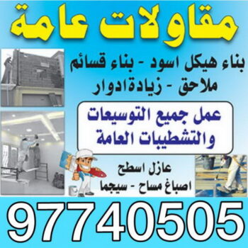 الرئيسية 48 مقاولات - ابوعبدالله 97740505 - مقاولات الكويت - رقم مقاولات - ترميمات - رقم ترميمات - مقاولات بالكويت - شركة مقاولات عامة - مقاولات عامة