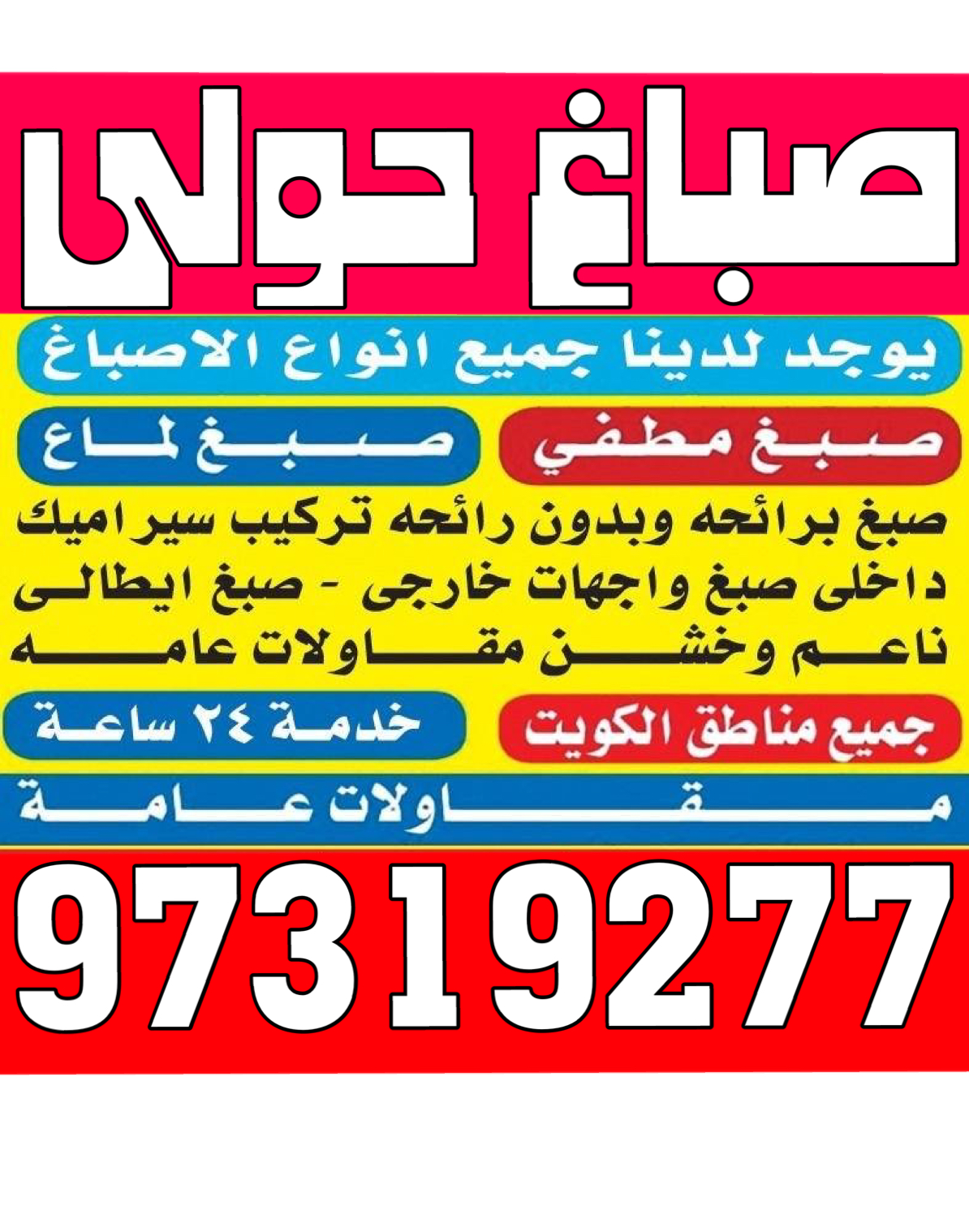 صباغ حولي - اصباغ حولي - بالكويت 97319277 - رقم صباغ حولي - صباغ حولي رخيص - صباغين حولي - صباغ حولي شاطر - صباغ في حولي - صباغ رخيص 1 صباغ حولي - اصباغ حولي - بالكويت 97319277 - رقم صباغ حولي - صباغ حولي رخيص - صباغين حولي - صباغ حولي شاطر - صباغ في حولي - صباغ رخيص