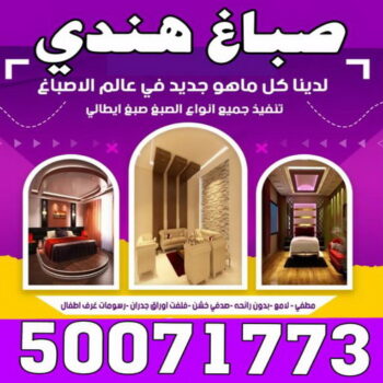 الرئيسية 46 صباغ هندي - صباغ منازل هندي - بالكويت 50071773 - صباغ بيوت هندي - رقم صباغ هندي – صباغ هندي شاطر – صباغ هندي رخيص – صباغ هندي الكويت
