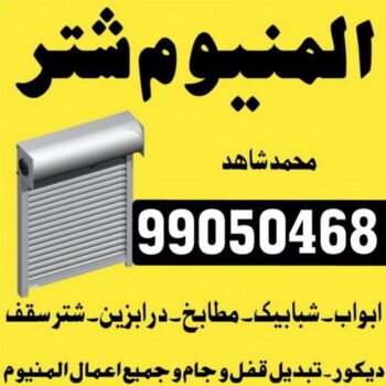 الرئيسية 47 فني المنيوم - المنيوم - باكستاني 99050468 - فني شتر - فني المنيوم باكستاني - فني المنيوم الكويت - فني المنيوم مطابخ - فني المنيوم شبابيك - تصليح باب المنيوم - معلم المنيوم شاطر - فني المنيوم هندي