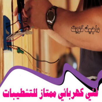 الرئيسية 41 فني كهربائي - رقم فني كهربائي - فني كهربائي الكويت - الاتصال 51115148 - فني كهربائي رخيص - فني كهربائي هندي - فني كهربائي الجهراء - فني كهربائي شاطر