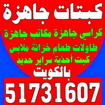 الرئيسية 51 كبتات جاهزة - كراسي جاهزة - مكاتب جاهزة - بالكويت 51731607 - طاولات طعام - كبت جاهز - خزانة ملابس - طرابيزة جاهزة - مكتبة تلفزيون - كبت احذية